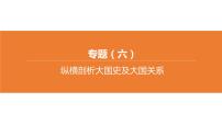 中考历史二轮复习专题训练课件专题06 纵横剖析大国史及大国关系 (含答案)