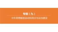 中考历史二轮复习专题训练课件专题09 中外思想解放运动和民主与法治建设 (含答案)