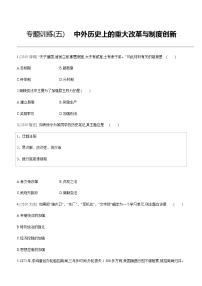 中考历史二轮复习专题训练专题05 中外历史上的重大改革与制度创新 (含解析)