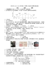 江苏省苏州市2023-2024学年部编版九年级历史上学期期初测试（含答案）