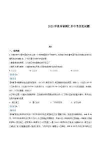 贵州省铜仁市2020年中考历史试题（含解析）