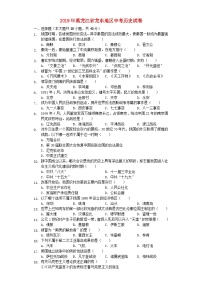 黑龙江省龙东地区2019年中考历史真题试题（含解析）