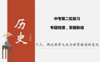 中考历史二轮复习考点讲练课件：专题13 两次世界大战与世界格局的变化（含答案）