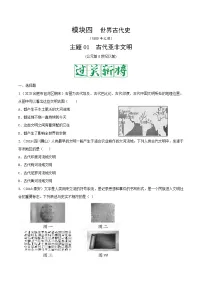 中考历史一轮复习考点复习主题01古代亚非文明测试卷（含答案）