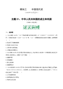 中考历史一轮复习考点复习主题01中华人民共和国的成立和巩固测试卷（含答案）