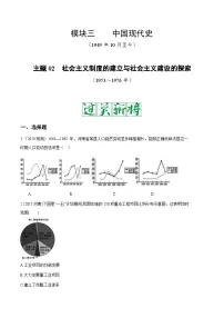 中考历史一轮复习考点复习主题02社会主义制度的建立与社会主义建设的探索测试卷（含答案）