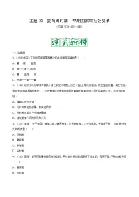 中考历史一轮复习考点复习主题02夏商周时期：早期国家与社会变革测试卷（含答案）