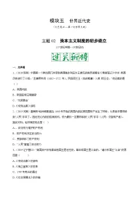 中考历史一轮复习考点复习主题02资本主义制度的初步确立测试卷（含答案）