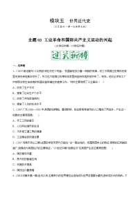 中考历史一轮复习考点复习主题03工业革命和国际共产主义运动的兴起测试卷（含答案）