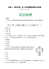 中考历史一轮复习考点复习主题03秦汉时期：统一多民族国家的建立和巩固测试卷（含答案）