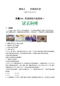 中考历史一轮复习考点复习主题04民族团结与祖国统一测试卷（含答案）
