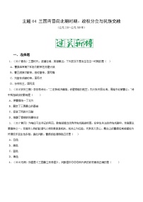 中考历史一轮复习考点复习主题04三国两晋南北朝时期：政权分立与民族交融测试卷（含答案）