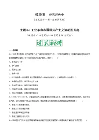 中考历史一轮复习考点复习主题04殖民地人民的反抗与资本主义制度的扩张测试卷（含答案）