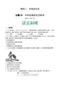 中考历史一轮复习考点复习主题06中华民族的抗日战争测试卷（含答案）