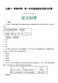 中考历史一轮复习考点复习主题07明清时期：统一多民族国家的巩固与发展测试卷（含答案）