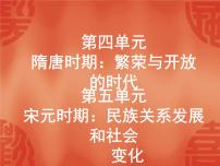 中考历史二轮复习能力提升课件：第一部分　中国古代史 第四、五单元（含答案）