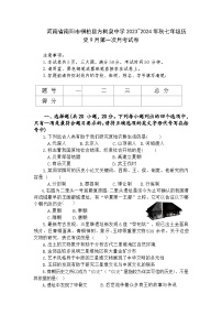 河南省南阳市桐柏县方树泉中学2023-2024学年部编版七年级上学期9月月考历史试题