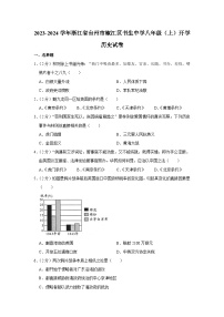 浙江省台州市椒江区书生中学2023-2024学年部编版八年级上学期开学考试历史试卷