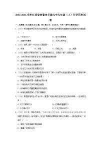 江西省宜春市丰城市第九中学2022-2023学年部编版九年级上学期开学历史试卷