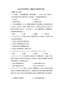 2024年中考历史一轮复习之世界古代史