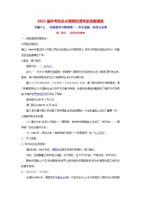 中考历史一轮复习知识清单与真题演练专题19  民族团结与国家统一、外交成就、科技文化等（含答案）