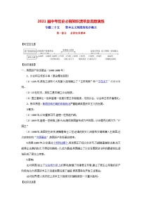 中考历史一轮复习知识清单与真题演练专题25  资本主义制度的初步确立（含答案）