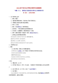 中考历史一轮复习知识清单与真题演练专题27 殖民地人民的反抗与资本主义制度的扩展（含答案）
