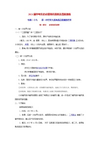 中考历史一轮复习知识清单与真题演练专题29  第一次世界大战和战后初期的世界（含答案）