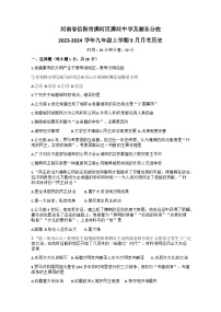 河南省信阳市浉河中学及湖东分校2023-2024学年九年级上学期9月月考历史试题（含答案）