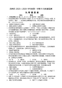 江苏省苏州市2023-2024学年九年级上学期9月质量监测历史试题