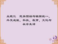 中考历史一轮复习课件 中国现代史主题三民族团结与祖国统一外交成就科技教育文化与社会生活习题（含答案）