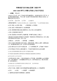 河南省确山县第二初级中学2023-2024学年七年级上学期9月月考历史试题（含答案）