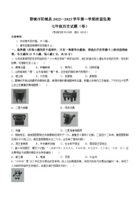 山西省晋城市阳城县2022-2023学年七年级上学期期末历史试题