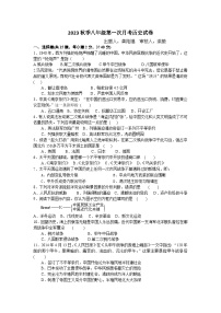 贵州省黔东南州剑河县第四中学2023秋季八年级第一次月考历史试卷及答案