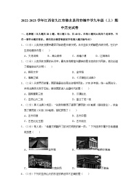 江西省九江市修水县何市镇中学2022-2023学年九年级上学期期中历史试卷