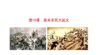 历史七年级上册第十课 秦末农民大起义精品ppt课件