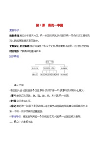 初中历史人教部编版七年级上册第九课 秦统一中国学案设计