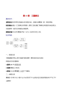 初中人教部编版第四单元 三国两晋南北朝时期：政权分立与民族交融第十六课 三国鼎立学案