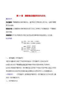 初中历史人教部编版七年级上册第二十课 魏晋南北朝的科技与文化学案及答案