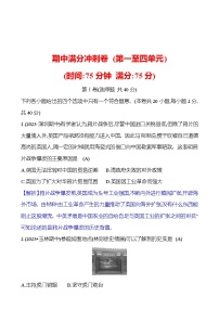 期中满分冲刺卷(第一至四单元)  试卷 2023-2024部编版历史八年级上册