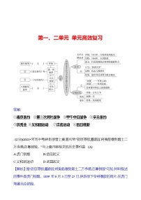 第一、二单元 单元高效复习  基础训练 2023-2024部编版历史八年级上册