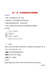 初中历史人教部编版八年级上册第三单元 资产阶级民主革命与中华民国的建立第11课 北洋政府的统治与军阀割据学案及答案
