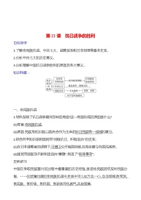 人教部编版八年级上册第六单元 中华民族的抗日战争第22课 抗日战争的胜利学案及答案