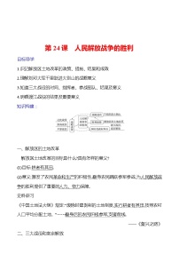 初中历史人教部编版八年级上册第24课 人民解放战争的胜利导学案