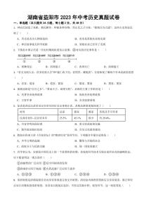 湖南省益阳市2023年中考历史真题试卷附参考答案