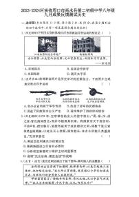 河南省周口市商水县城关乡第二初级中学2023-2024学年八年级上学期9月月考历史试题