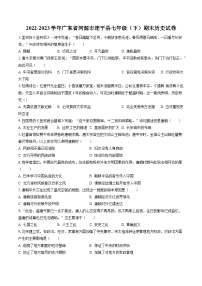 2022-2023学年广东省河源市连平县七年级（下）期末历史试卷（含答案解析）