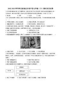 2022-2023学年河北省保定市阜平县七年级（下）期末历史试卷（含答案解析）