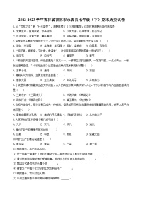 2022-2023学年吉林省吉林市永吉县七年级（下）期末历史试卷（含答案解析）