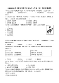 2022-2023学年浙江省金华市义乌市七年级（下）期末历史试卷（含答案解析）